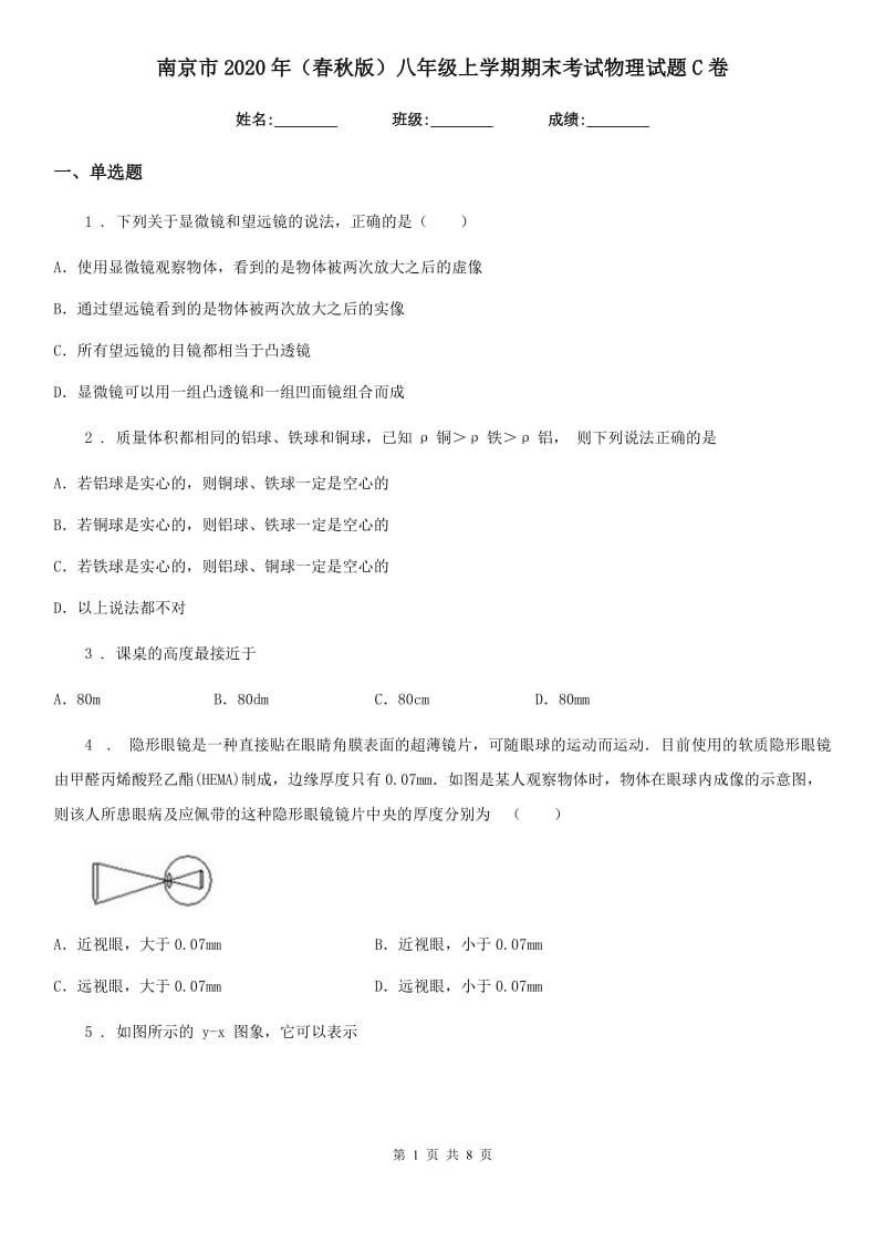 南京市2020年（春秋版）八年级上学期期末考试物理试题C卷_第1页