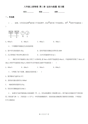 八年級(jí)上冊(cè)物理 第二章 運(yùn)動(dòng)與能量 練習(xí)題