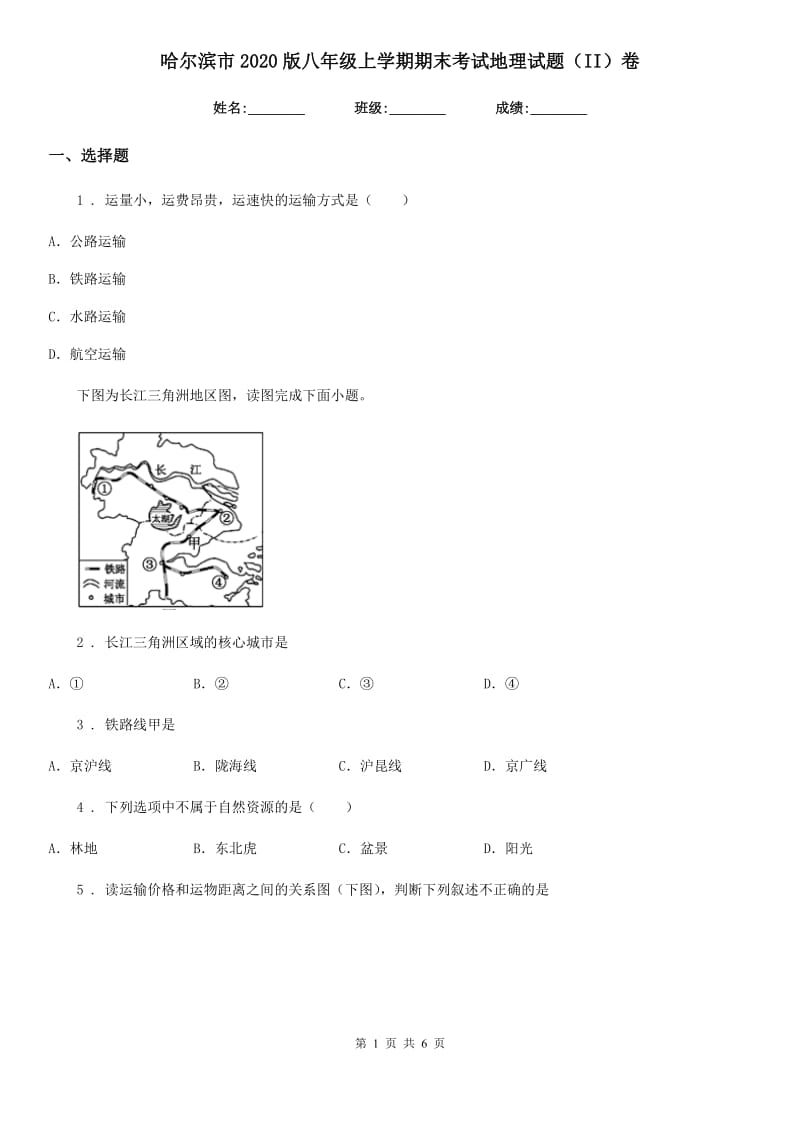 哈尔滨市2020版八年级上学期期末考试地理试题（II）卷_第1页