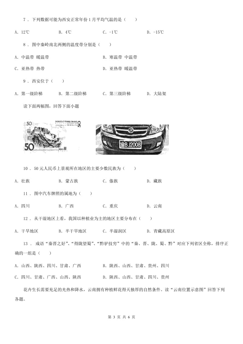 哈尔滨市2020版八年级上学期期末考试地理试题（II）卷_第3页