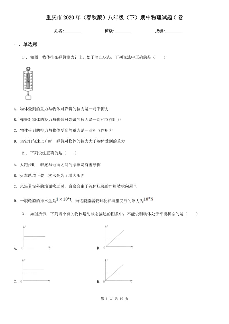 重庆市2020年（春秋版）八年级（下）期中物理试题C卷_第1页