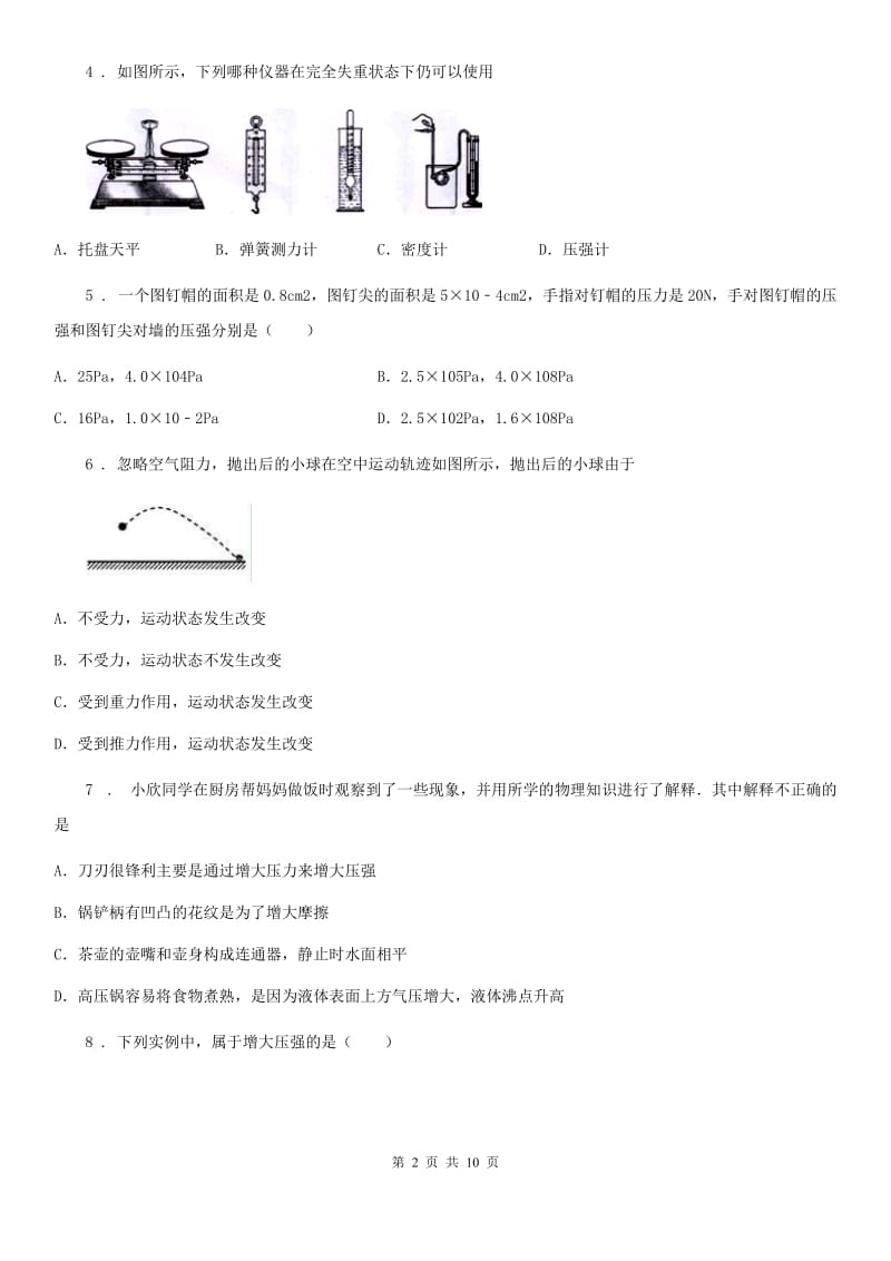 重庆市2020年（春秋版）八年级（下）期中物理试题C卷_第2页