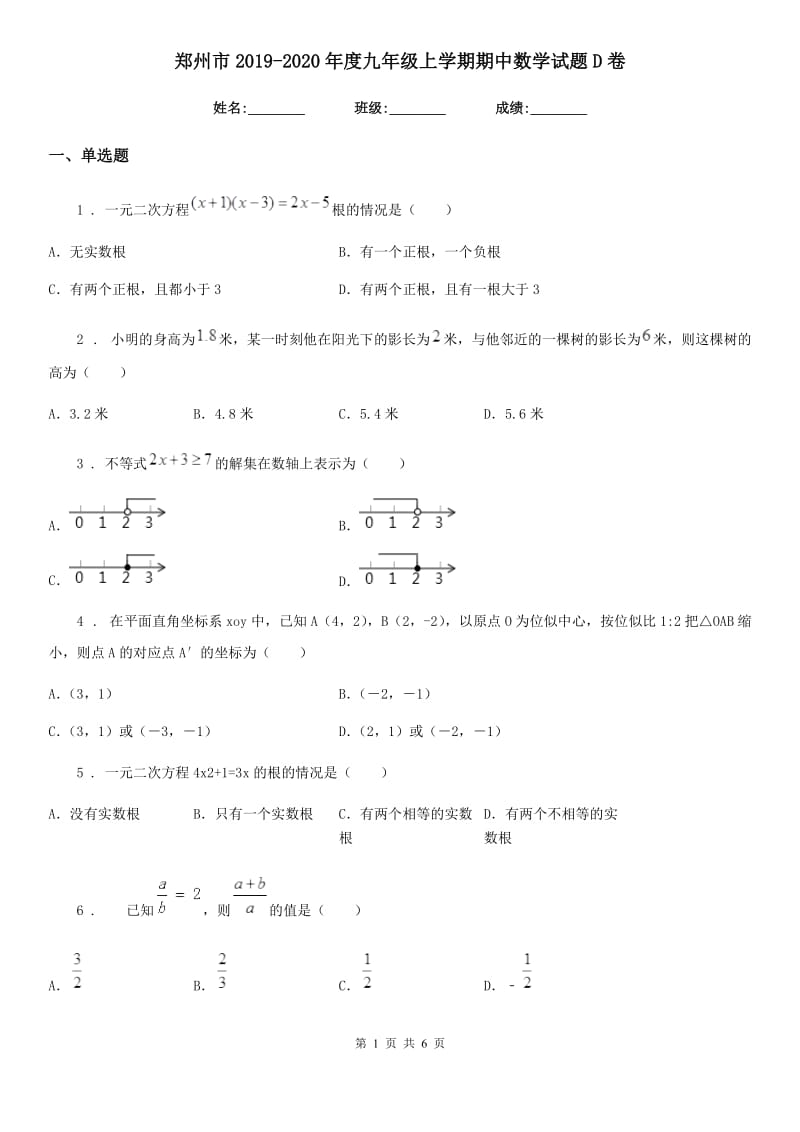 郑州市2019-2020年度九年级上学期期中数学试题D卷_第1页