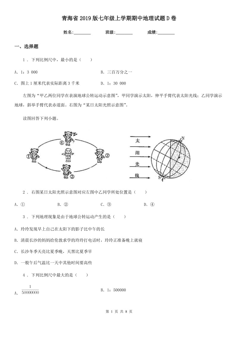 青海省2019版七年级上学期期中地理试题D卷（模拟）_第1页