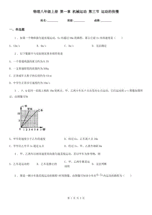 物理八年級上冊 第一章 機械運動 第三節(jié) 運動的快慢