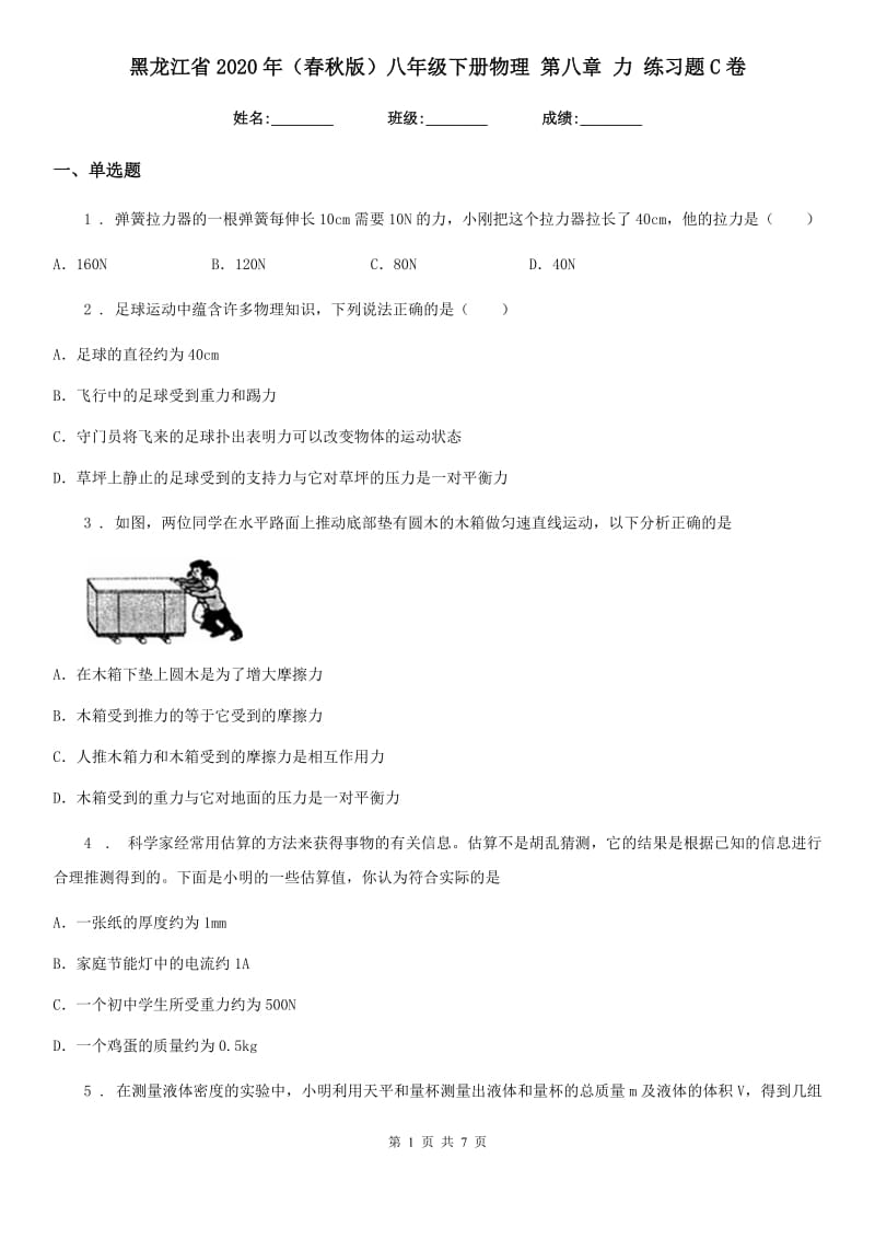 黑龙江省2020年（春秋版）八年级下册物理 第八章 力 练习题C卷_第1页