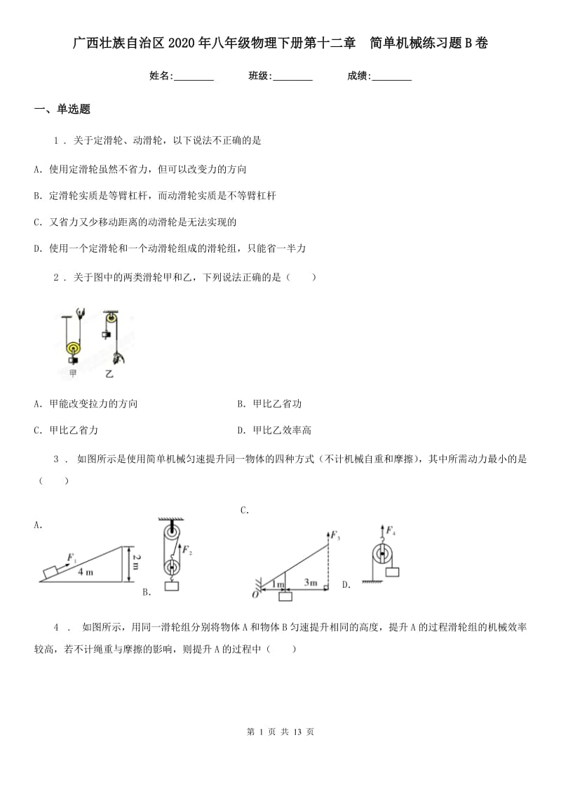 广西壮族自治区2020年八年级物理下册第十二章　简单机械练习题B卷_第1页