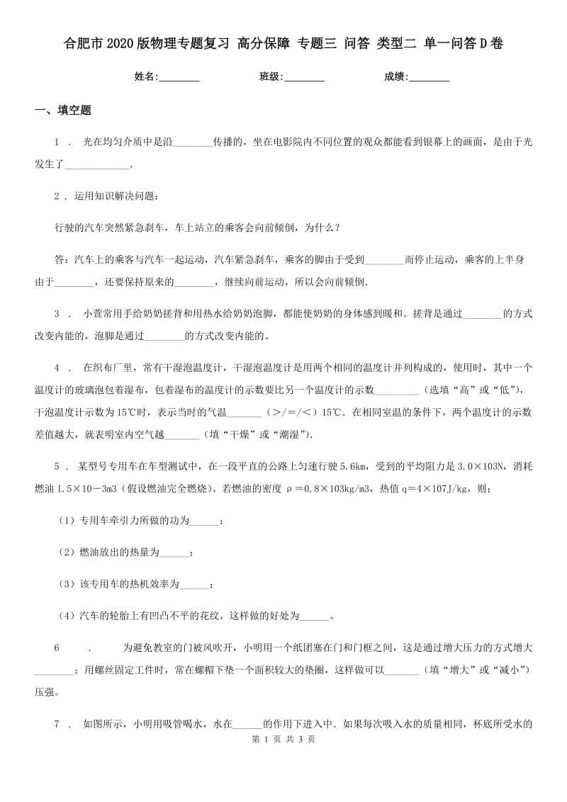 合肥市2020版物理专题复习 高分保障 专题三 问答 类型二 单一问答D卷_第1页