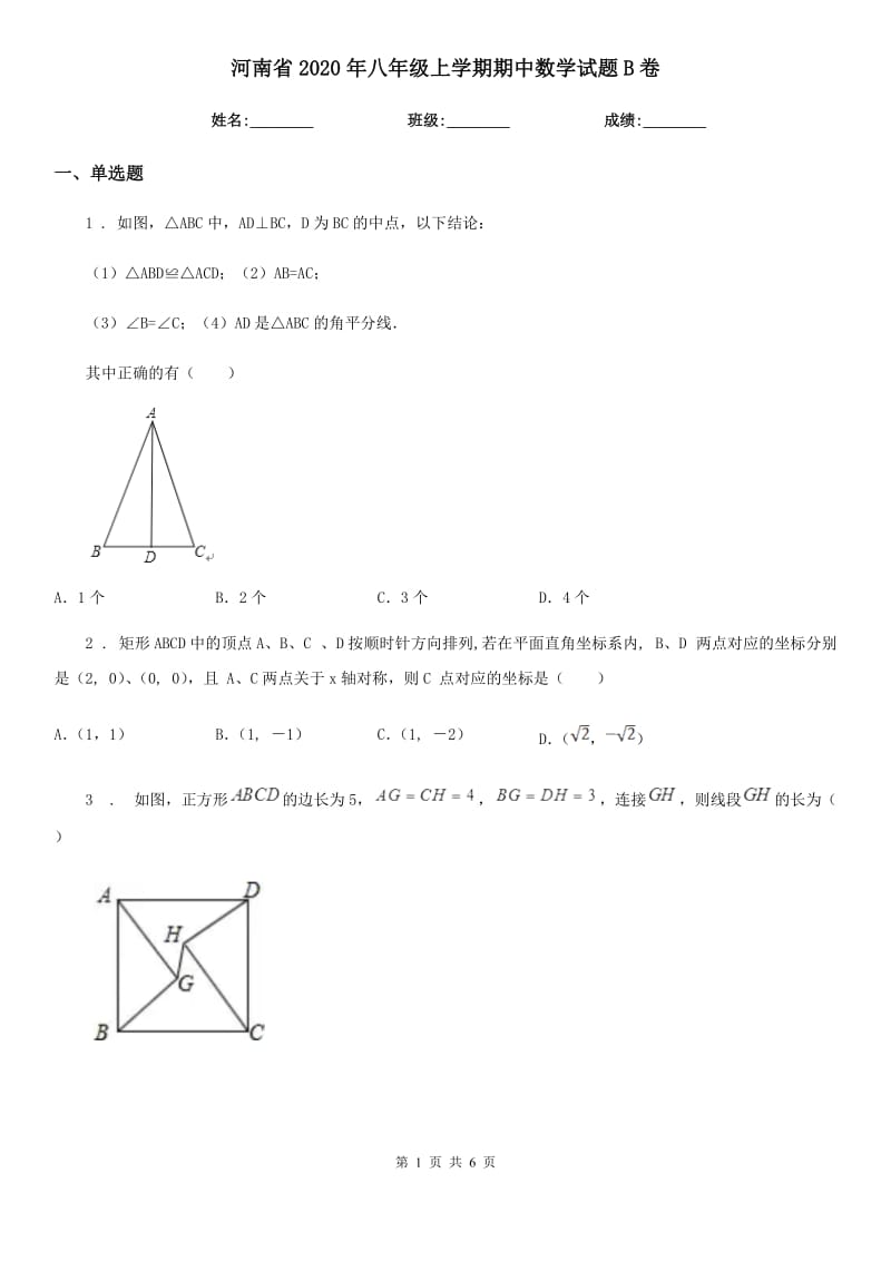 河南省2020年八年级上学期期中数学试题B卷_第1页
