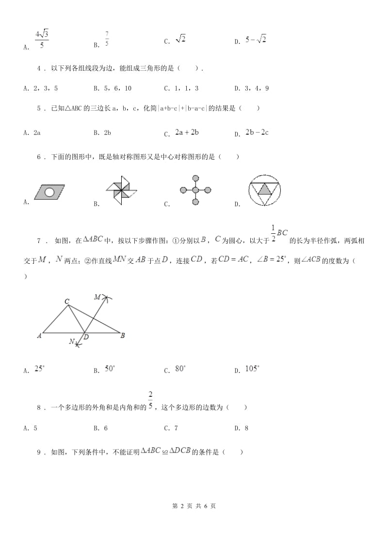 河南省2020年八年级上学期期中数学试题B卷_第2页
