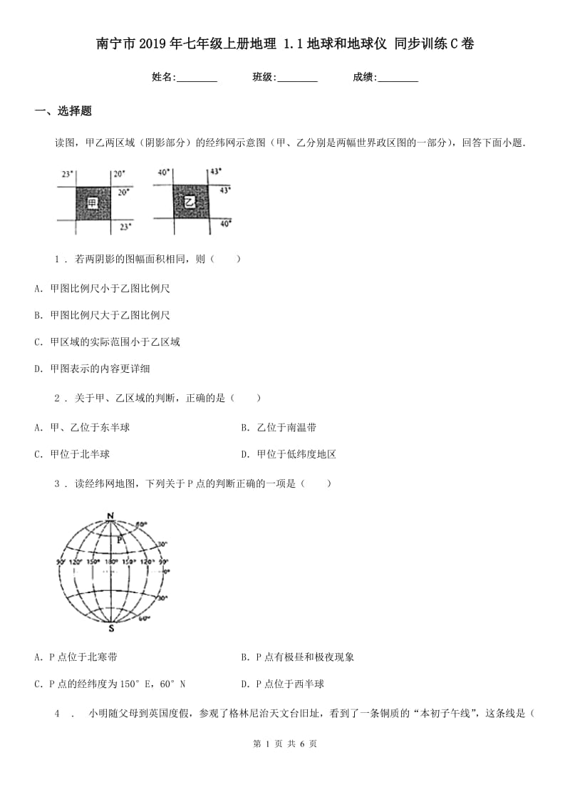 南宁市2019年七年级上册地理 1.1地球和地球仪 同步训练C卷_第1页