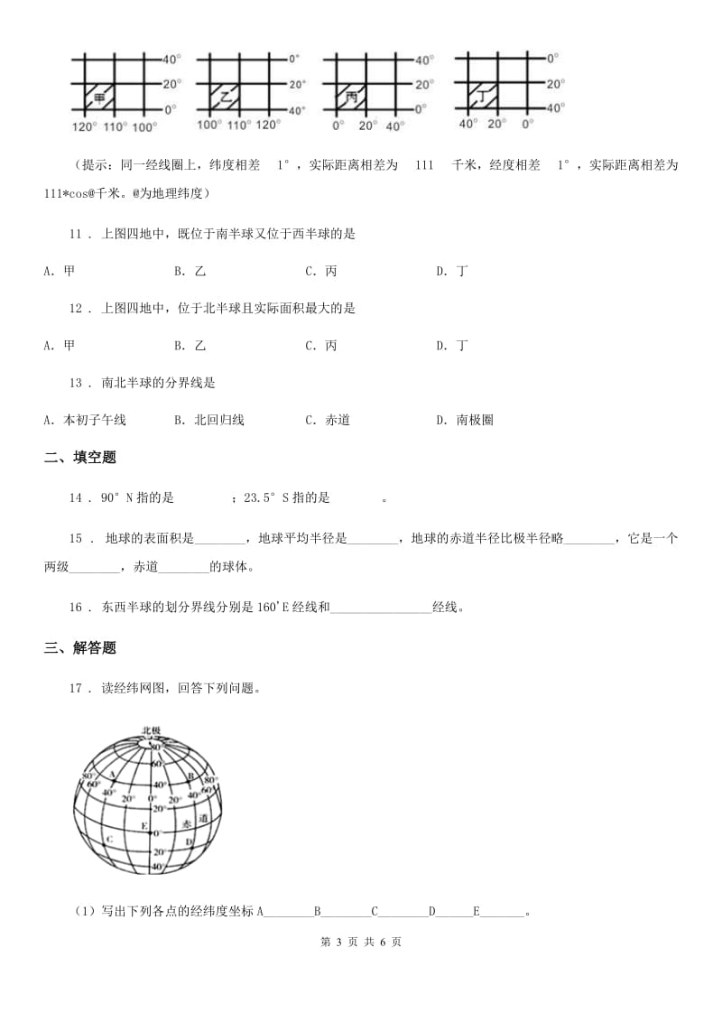 南宁市2019年七年级上册地理 1.1地球和地球仪 同步训练C卷_第3页