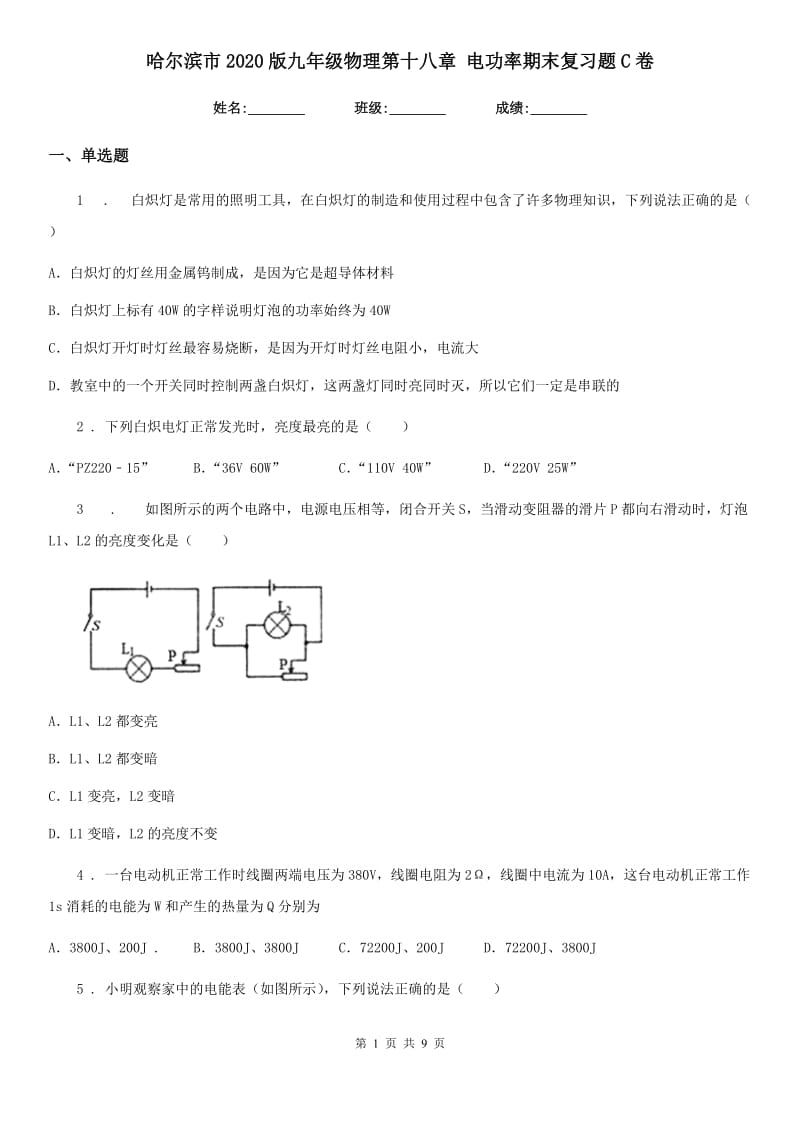 哈尔滨市2020版九年级物理第十八章 电功率期末复习题C卷_第1页