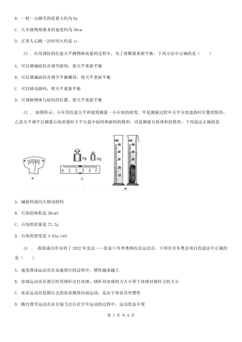 广州市2020版八年级上册物理第五章质量与密度单元测试题A卷_第3页