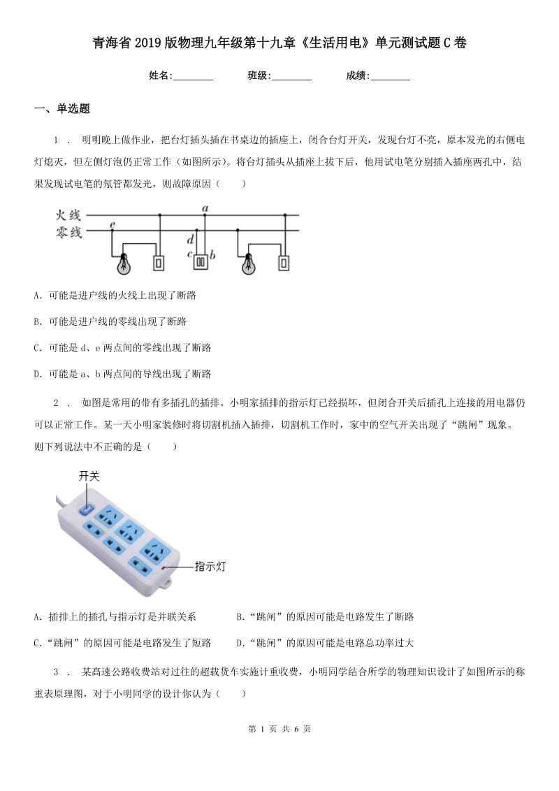 青海省2019版物理九年级第十九章《生活用电》单元测试题C卷_第1页