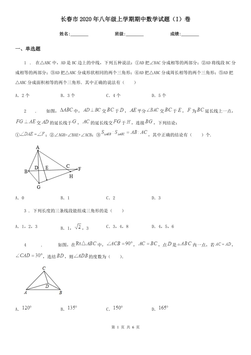 长春市2020年八年级上学期期中数学试题（I）卷_第1页