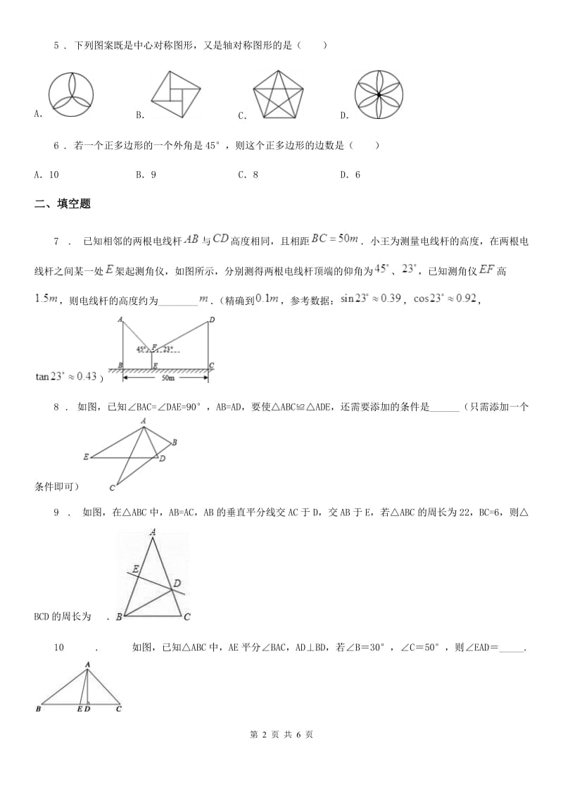 长春市2020年八年级上学期期中数学试题（I）卷_第2页