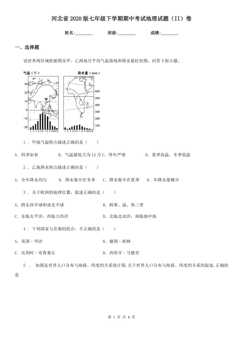 河北省2020版七年级下学期期中考试地理试题（II）卷_第1页