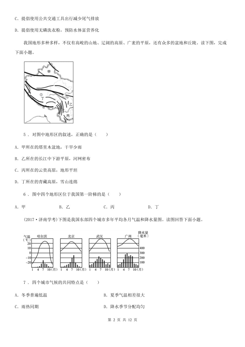 兰州市2019版八年级下学期第七次阶段性测试地理试题（I）卷_第2页