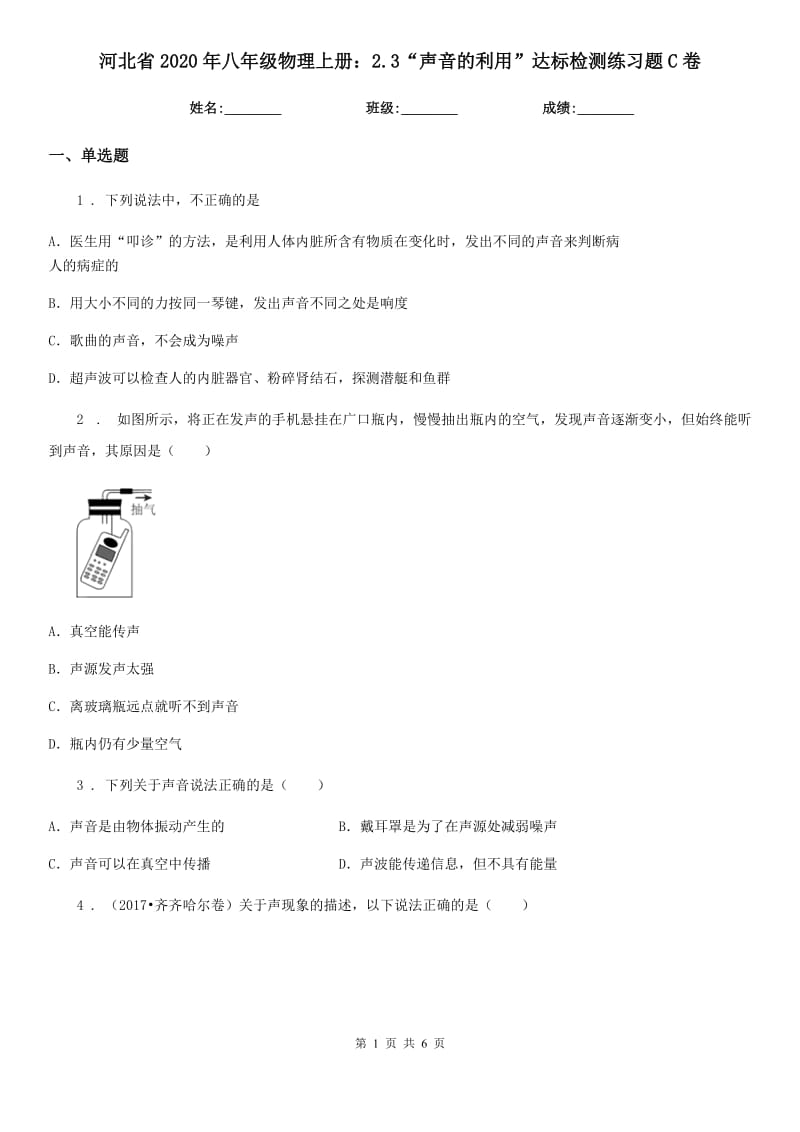 河北省2020年八年级物理上册：2.3“声音的利用”达标检测练习题C卷_第1页