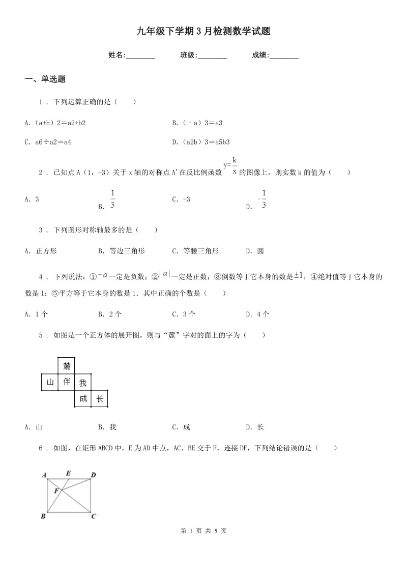 九年级下学期3月检测数学试题_第1页