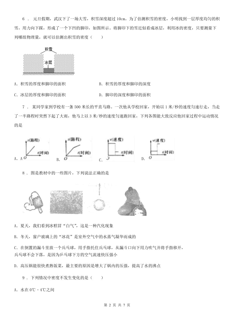 山西省2019版八年级上学期期末考试物理试题D卷_第2页