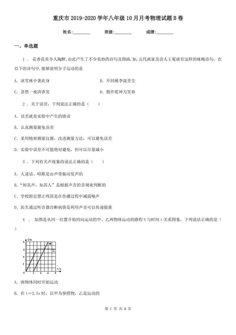 重庆市2019-2020学年八年级10月月考物理试题B卷_第1页