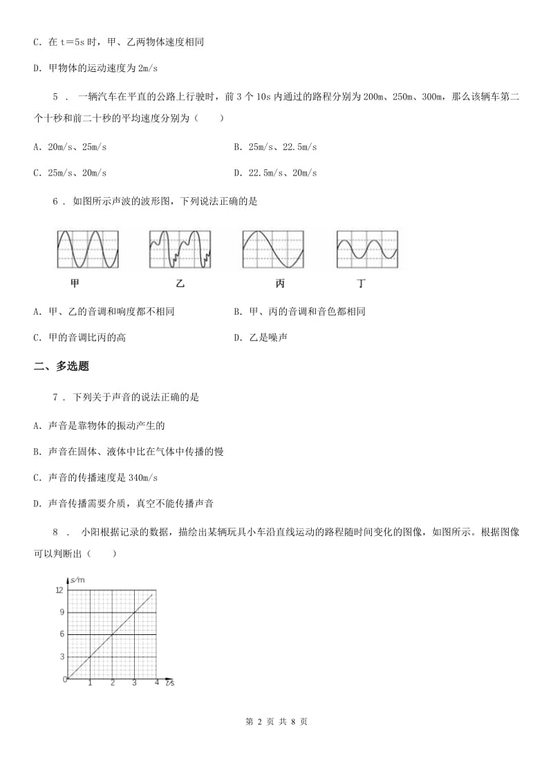 重庆市2019-2020学年八年级10月月考物理试题B卷_第2页