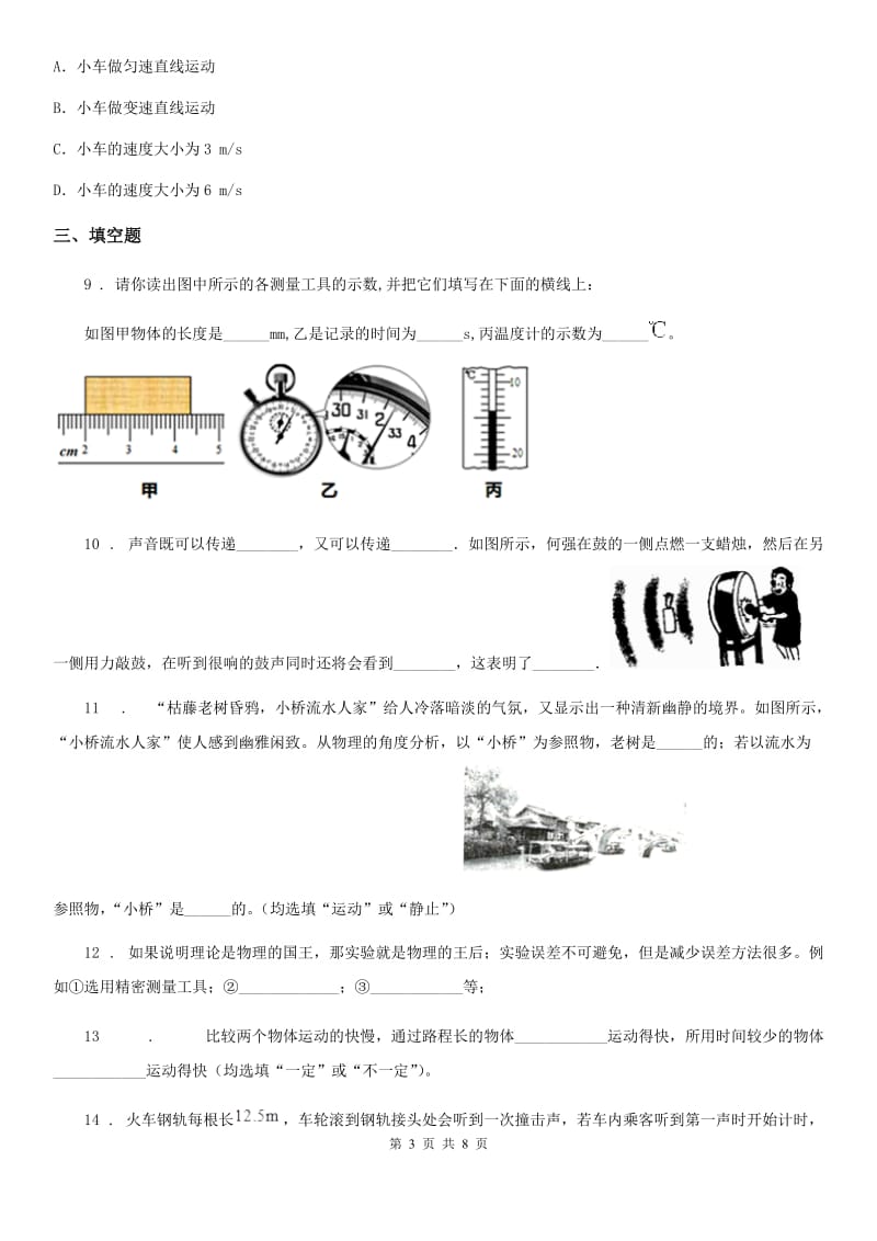 重庆市2019-2020学年八年级10月月考物理试题B卷_第3页