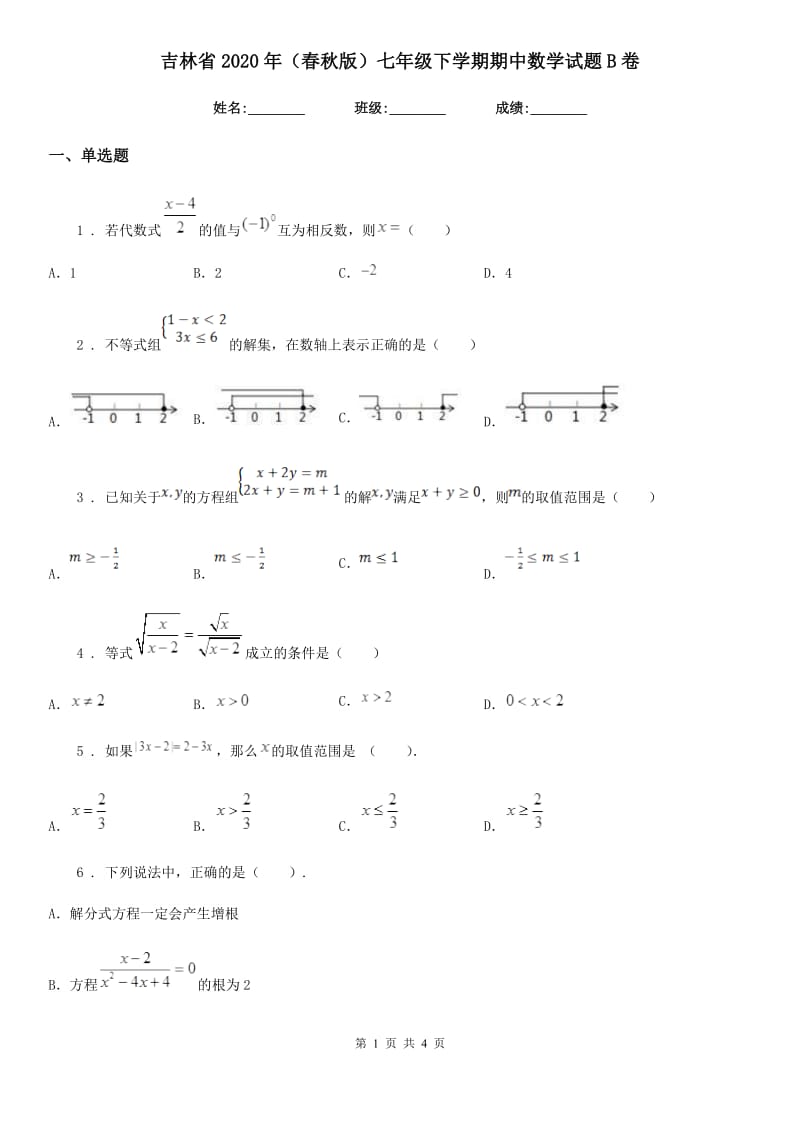 吉林省2020年（春秋版）七年级下学期期中数学试题B卷-1_第1页