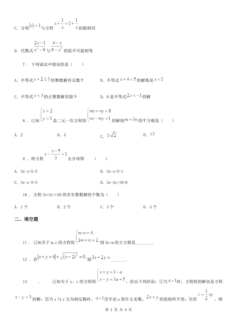 吉林省2020年（春秋版）七年级下学期期中数学试题B卷-1_第2页