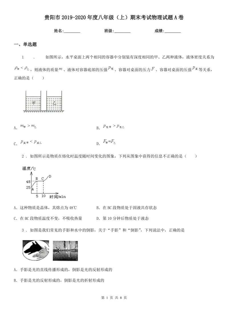 贵阳市2019-2020年度八年级（上）期末考试物理试题A卷_第1页
