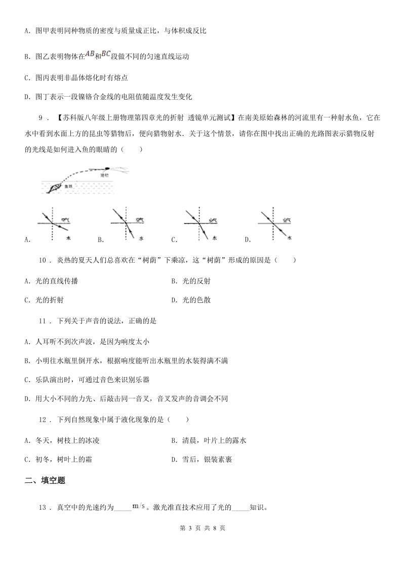 贵阳市2019-2020年度八年级（上）期末考试物理试题A卷_第3页