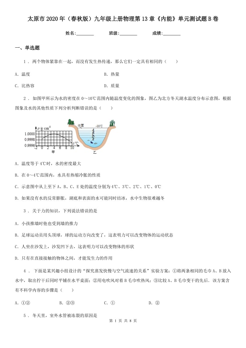 太原市2020年（春秋版）九年级上册物理第13章《内能》单元测试题B卷_第1页