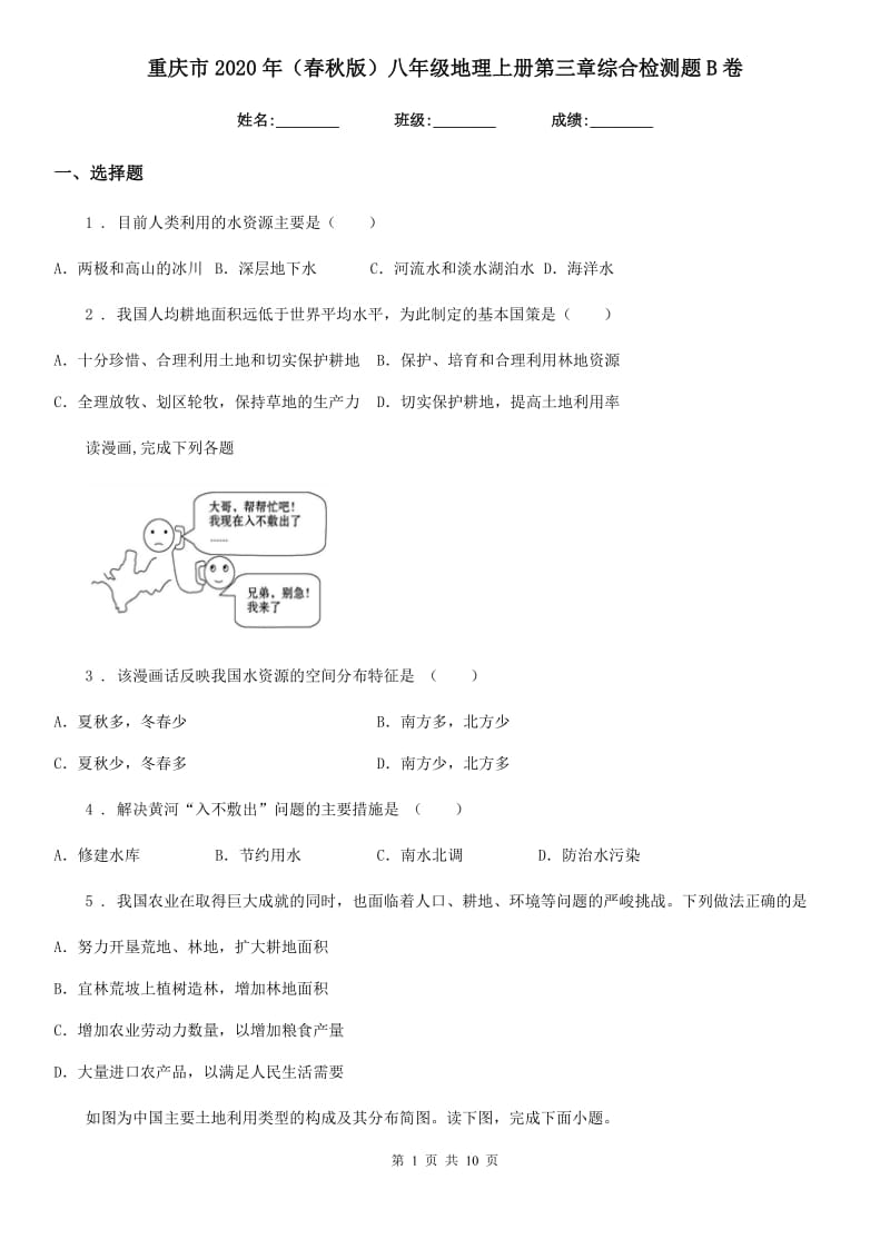 重庆市2020年（春秋版）八年级地理上册第三章综合检测题B卷_第1页