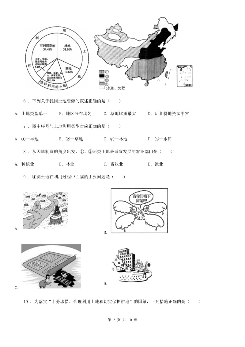 重庆市2020年（春秋版）八年级地理上册第三章综合检测题B卷_第2页