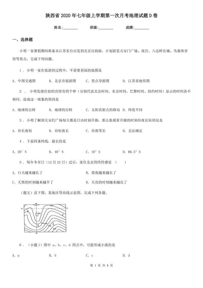 陕西省2020年七年级上学期第一次月考地理试题D卷_第1页