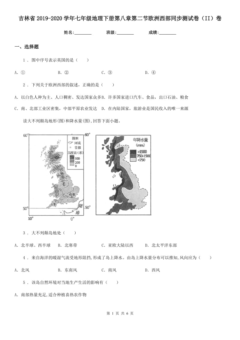 吉林省2019-2020学年七年级地理下册第八章第二节欧洲西部同步测试卷（II）卷_第1页