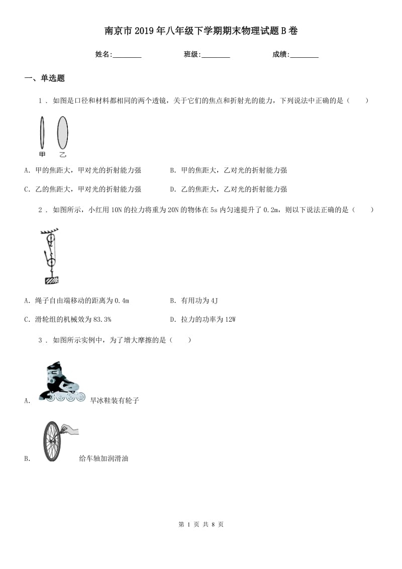 南京市2019年八年级下学期期末物理试题B卷_第1页