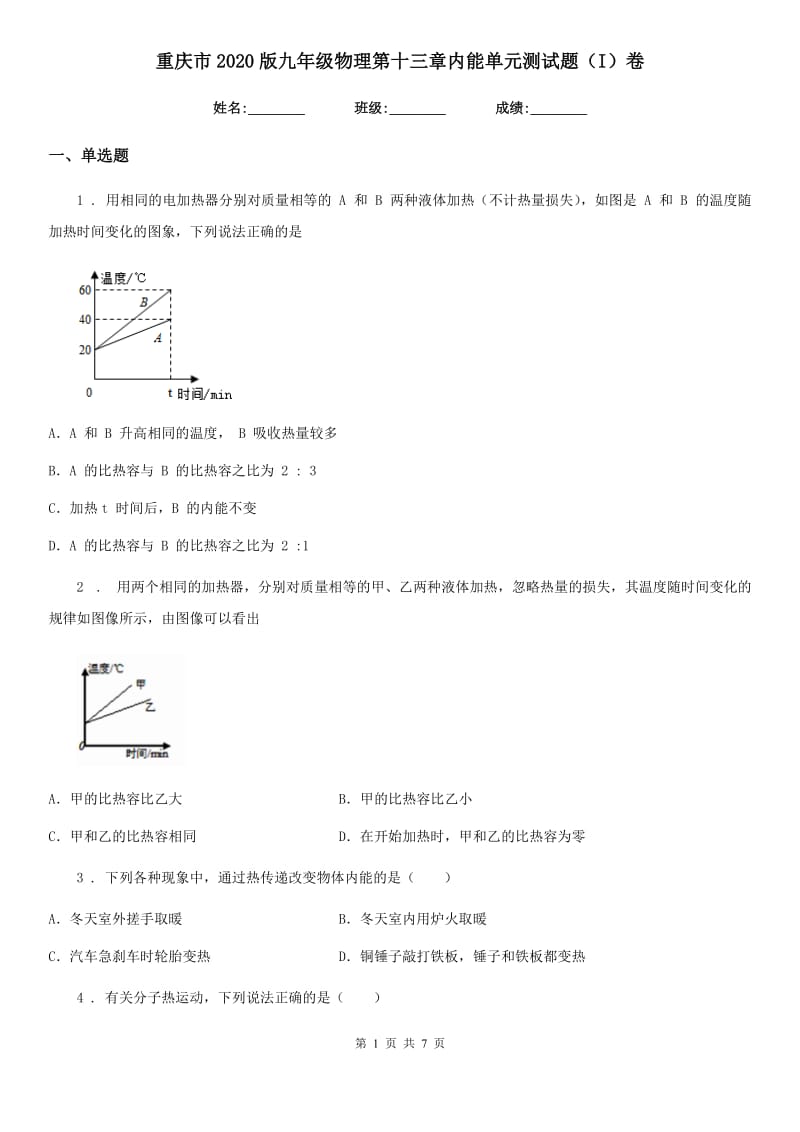 重庆市2020版九年级物理第十三章内能单元测试题（I）卷_第1页