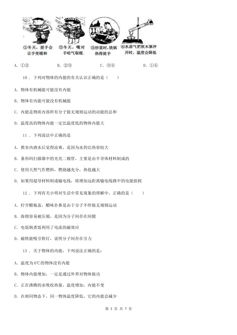 重庆市2020版九年级物理第十三章内能单元测试题（I）卷_第3页