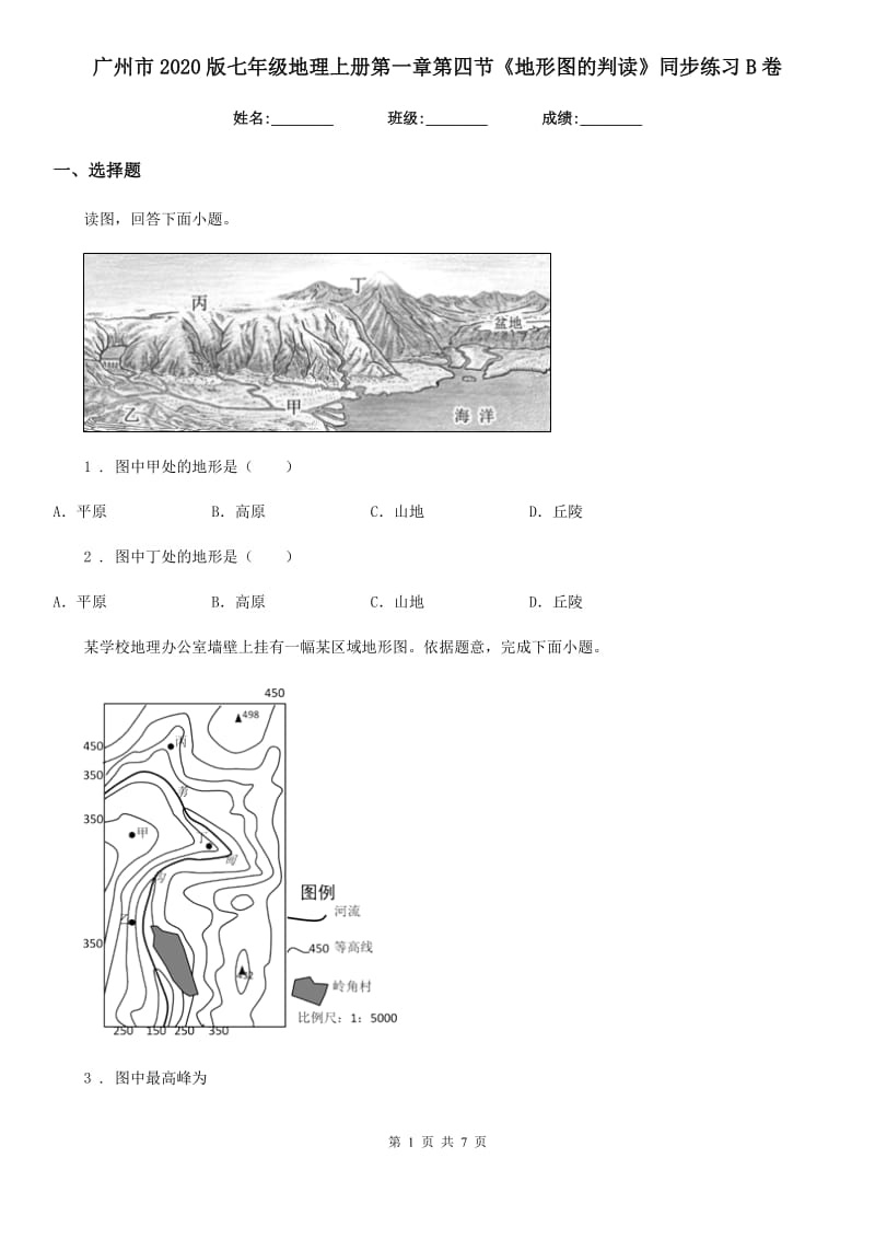 广州市2020版七年级地理上册第一章第四节《地形图的判读》同步练习B卷_第1页