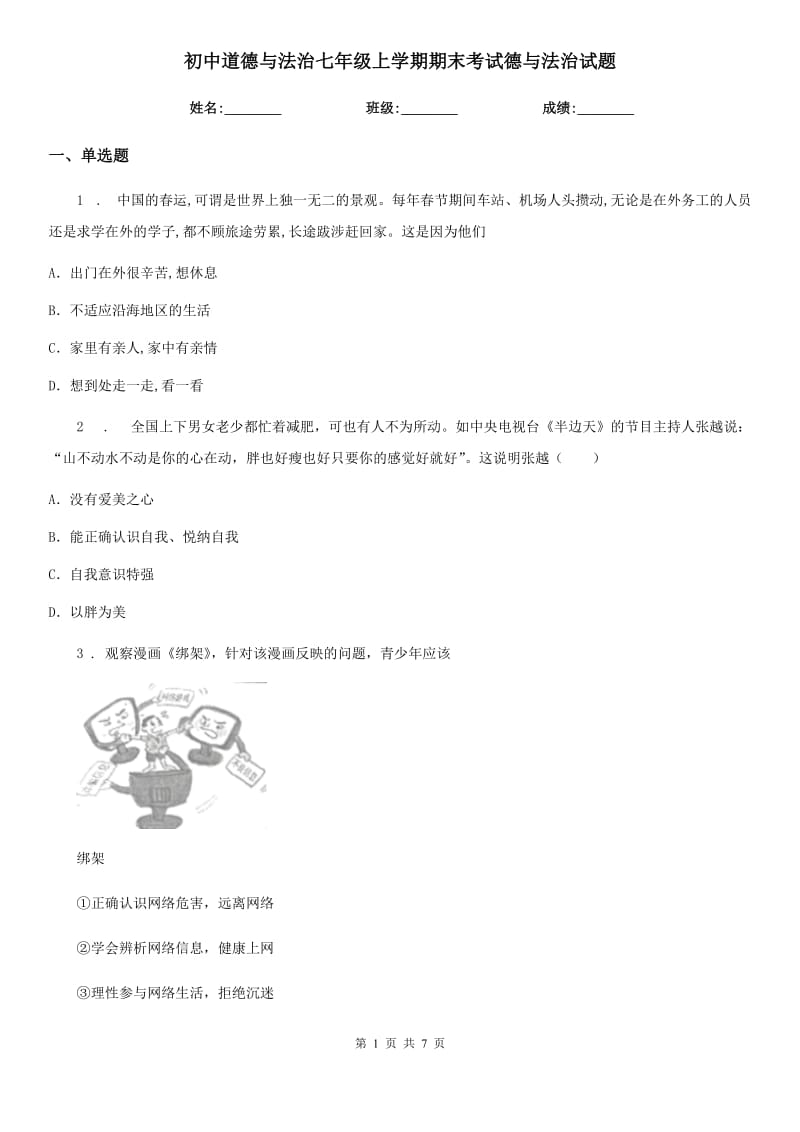 初中道德与法治七年级上学期期末考试德与法治试题_第1页