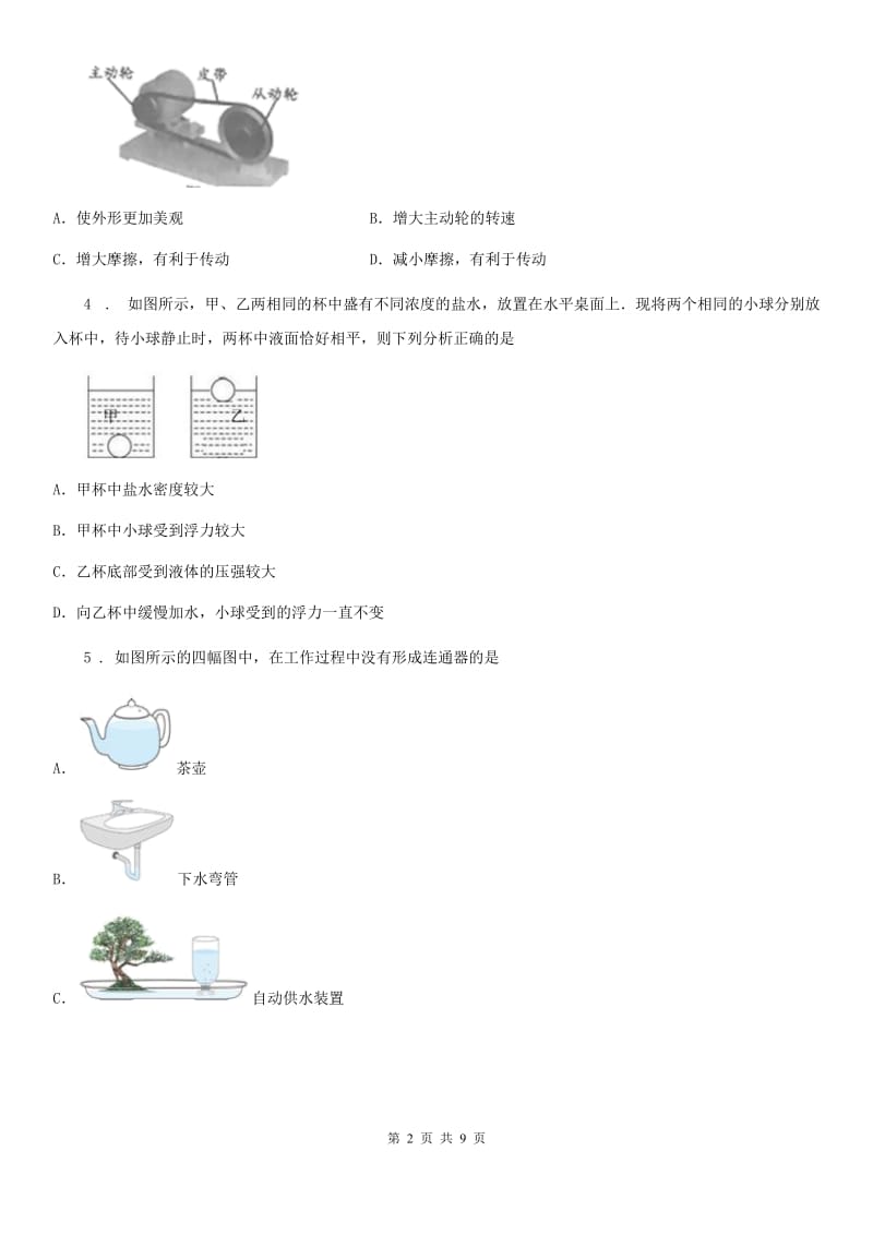 郑州市2019-2020学年八年级（五四学制）下学期期中物理试题B卷_第2页