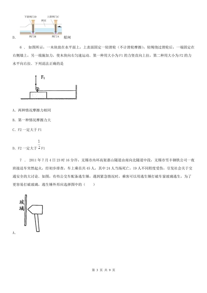 郑州市2019-2020学年八年级（五四学制）下学期期中物理试题B卷_第3页