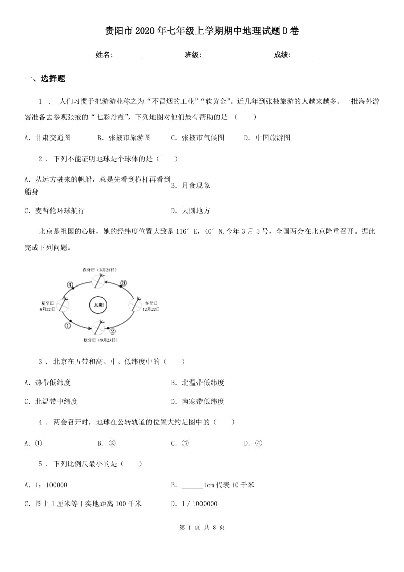 贵阳市2020年七年级上学期期中地理试题D卷_第1页