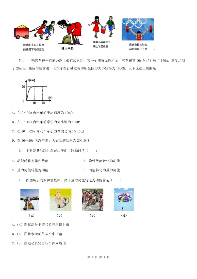 吉林省2019-2020学年八年级物理：第十一章功和机械能单元测试题（I）卷_第2页