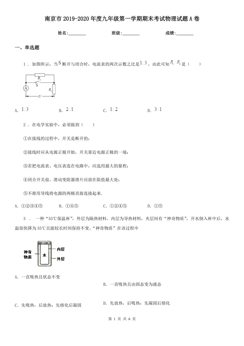 南京市2019-2020年度九年级第一学期期末考试物理试题A卷_第1页