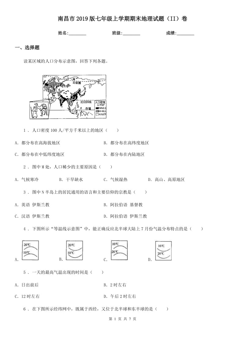 南昌市2019版七年级上学期期末地理试题（II）卷_第1页