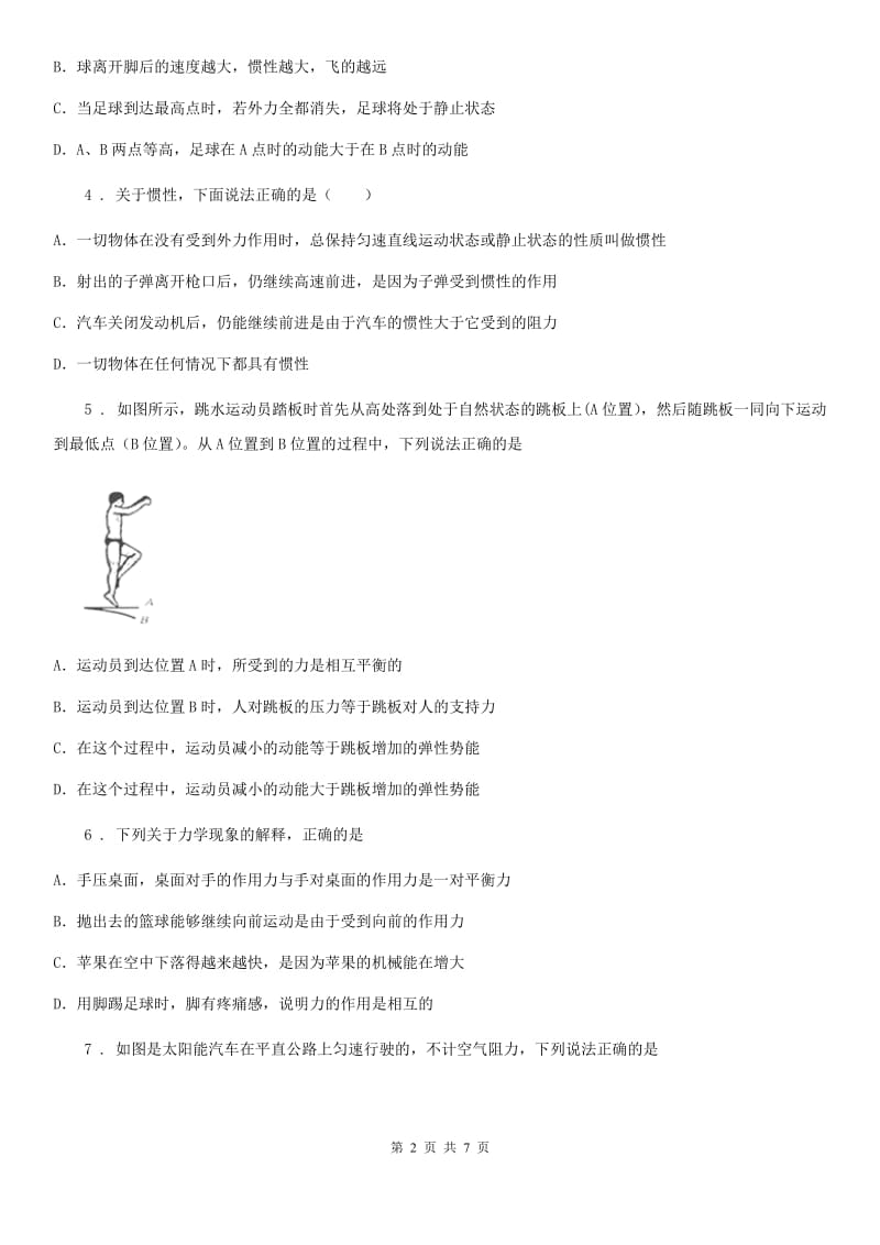 青海省2020年（春秋版）八年级物理下册第八章运动和力综合能力提升测试卷A卷_第2页